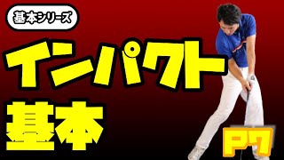 【インパクトの基本】　力の入れるところとは？