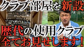 【ギア】新しいクラブ保管部屋を建設中！　まだ途中ですが、歴代の使用クラブと思い出を全てお見せします！　＃ギアインプレッション