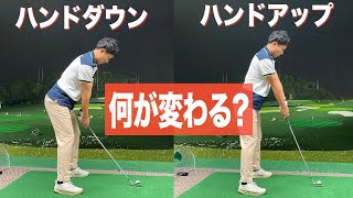 【ゴルフ上達のコツ】ドライバー、アイアンそれぞれに合った構え方？？ハンドダウン&ハンドアップのメリット、デメリットについて