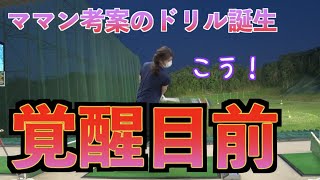 【初心者が覚醒寸前】初心者ママンが考案の動きで師範も手応え！！