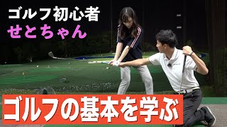 せとちゃんに初レッスン！ゴルフ上達に向けてはまず基本を知る事から！構え方から、基本動作の確認【前半編】