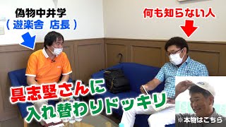 初対面の具志堅さんなら、レッスンするのが偽中井学でもバレないんじゃないか？説