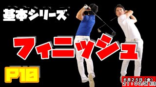 フィニッシュの基本　