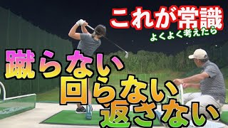 【これが常識】右足蹴り、腰の回転、フェースターンは全部ダメ！！