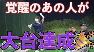 【ベスト更新！】ついにママンがドライバーで大台の飛距離が！！