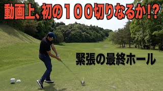 １００切り直前でモタつくモタさん♪ 南茂原CC編　最終話