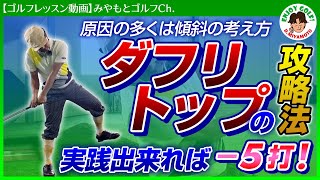 【スコアー５打】ラウンド中のダフリトップをなくすたった１つの方法！どんな傾斜でも打ち方がわかります