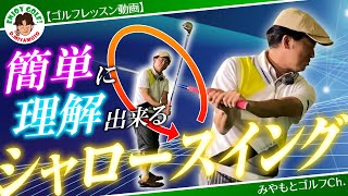 シャロースイングの方法が簡単にわかる！あるアイテムを１つ使った誰にでもわかるコツとは？