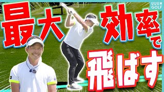 スイングの「無駄な動き」を徹底排除！！効率の良いスイングで飛ばす方法を解説していきます！【大西翔太】【レッスン】【最大効率スイングになりたい！】