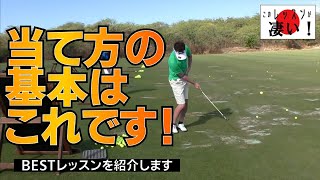 すべてのクラブに通じる右手の使い方はこれです！【このレッスンが凄い！③星野英正プロ】