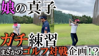 構えで球筋は変わるよ！　まさかの対戦企画決定で娘の真子がガチ練習をスタート！ ？　本番は一体どうなる！？