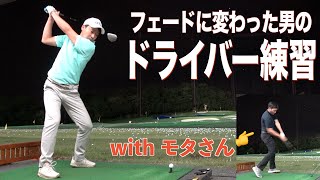 とある日常の練習風景【大地&モタさん】編。二人が交代でドライバー練習☆  （※音声が一部、聞き取りづらくまたノイズが混じっております。ご了承下さいませ）