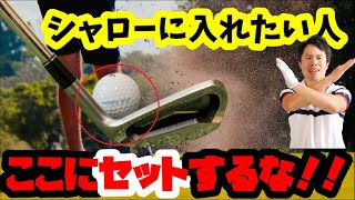 コレ知らないだけで５打損します！入射角度をコントロールする方法
