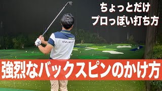 【アプローチ】グリーンで止まるバックスピンのかけ方。