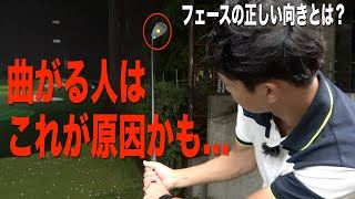 重要！方向性が安定しない方は”フェースの向き問題”というケースが圧倒的に多いです。動画後半で練習ドリルの紹介⭐︎