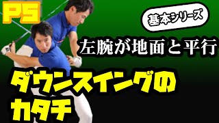 【基本シリーズ】簡単ドリルでダウンスイングの基本を解説