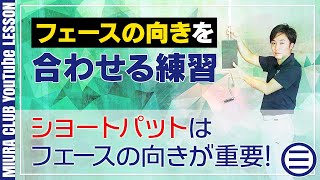 ショートパットが入らないのはフェースの向きがカップを向いてないことが原因