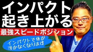 【最先端！スピードポジションに入る】前傾キープは飛ばしと安定性を効率的に創り出す【TENTIAL 高性能ゴルフインソール:PR】