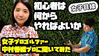 【コラボ前編】基本！！初心者（特に女子）はグリップから教えない理由　とっておきのドリルを中村香織プロに教えてもらいました！