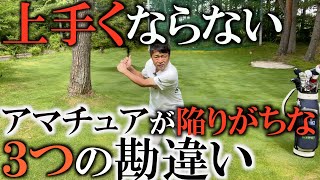 【レッスン】ゴルフが上手にならない人が勘違いしていること！　素直な人ほど気を付けてほしいポイントをわかりやすく整理しています！  上達したい人は必ずみるべし！　＃ヨコシンゴルフレッスン