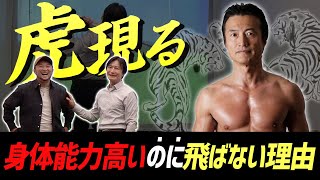 【あのマネーの虎!?】冷徹の虎で有名の南原竜樹さん登場！身体能力高いのに飛ばない理由とは？【南原 竜樹さんコラボ01】