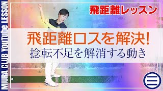 飛距離ロスを解決！捻転不足を解消の動き