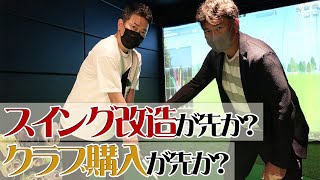 【特別レッスン】スイング改造とクラブ購入！優先させるのは！？【宮迫博之】