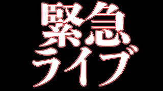 緊急ライブ