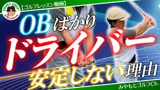 OBばっかりの方必見！ドライバーを安定させる方法