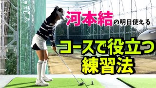 【ゴルフレッスン】コースで役立つ練習場 での練習法【河本結】