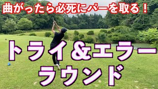 【失敗は成功のもと】テストに向けて新生スイングでさらにラウンド！！