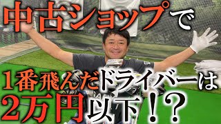 【ギア】３万円以下のクラブしか売ってない中古ショップ！　一番飛ぶドライバーはまさかのあのクラブ！？　＃ギアインプレッション　＃中古クラブ　＃ドライバー