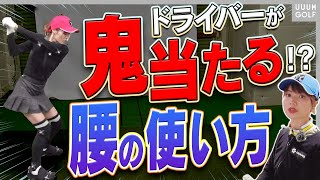 知らないと損！！スイングがめちゃくちゃ良くなって飛ばせるコツを”最先端技術”でプロが解説！こころ＆としみのゴルフ旅！！【高橋としみ】【三枝こころ】【レッスン】