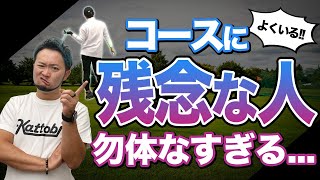 【ゴルフ】ラウンドで見かける”残念な人”になるな！意外と重要なアフタールーティーン【かっこいいゴルフは必要？】