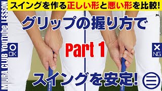 ゴルフグリップの正しい形と悪い形 その１【５つのポイント】