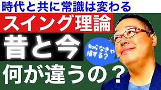 【常識を疑え！】スイング理論の変貌を徹底解説【ゴルフレッスン】