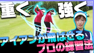 プロがやってる！！アイアンが”無駄なくさらっと”飛ばせるようになる練習方法を伝授！【レッスン】【青木瀬令奈】【大西翔太】【高橋としみ】