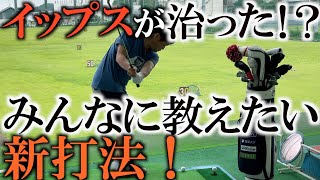 【レッスン】アプローチでこの構えをしてるとイップスになる可能性があります！　横田がイップスが治すにはまずは構える方向を変えろ！　＃ヨコシンゴルフレッスン