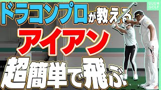 アイアンをしっかり当てるには「頭の位置」が超大事！？ダフりも直るスイングのコツ！【レッスン】【高橋としみ】【スパイスの効いた〇〇】