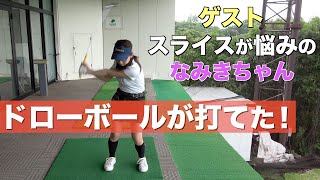 なみきちゃんに初レッスン。間違った練習方法をズバズバ指摘！【なみきゴルフ】コラボ動画☆第一弾