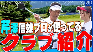 2021年現在、芹澤プロってどんなクラブを使ってるの？？【芹澤信雄】【高橋としみ】