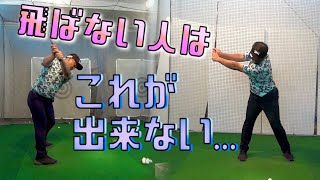 飛距離に悩むゴルファーのほとんどが出来ない動き？これで当て上手の器用貧乏ゴルフは卒業！