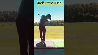絶対OBを出さない　3wの打ち方#shorts