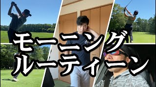 観るだけでうまくなれる【レッスンプロの朝の練習風景】