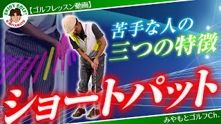 もうパターは怖くない！短いパターが入らない原因と克服法！