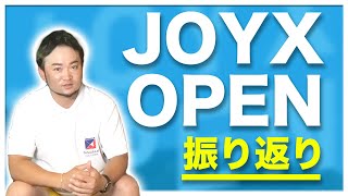【JOYX OPEN】プロコーチ浦大輔の試合を振り返る!!【感謝】