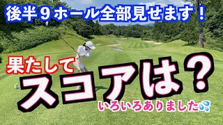 【後半９ホール全て見せます！】果たして新スイングの成果は？