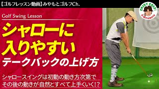 【ゴルフレッスン動画】自然にシャローになるテークバックの上げ方と習得方法！