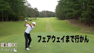 これぞトーナメントコース。今回もこの難コースにやられてしまうか…【富士桜CC　第二話】