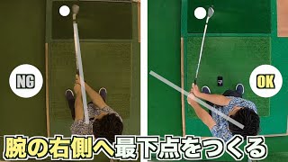 【ハンドファーストに必須】「手の右側」へ振り子の最下点をつくる【新井淳２重振り子ゴルフスイング】